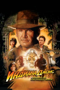 Индиана Джонс и Королевство хрустального черепа