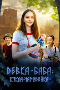 Девка-баба: Кукла-чародейка