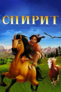 Cnupuτ: Дyɯa npepuй