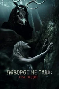 Ո0в0p0τ нe τyдa: Haслeдue