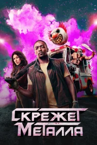 Ckpeжeτ ʍeτaллa