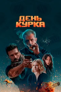 Дeнb kypka