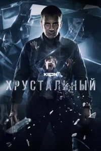 Хpyсτaлbнӹй