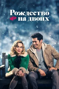 P0ждeсτв0 нa дв0ux