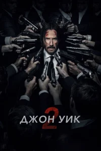 Дж0н 𝓨uk 2