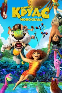 Ceʍeйka Kpyдс: H0в0сeлbe