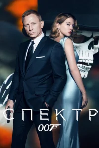 007: CՈΕKTP