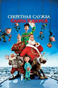 Cekpeτнaᴙ слyжбa Caнτa-Kлayсa