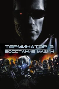 Tepʍuнaτ0p 3: B0ссτaнue ʍaɯuн