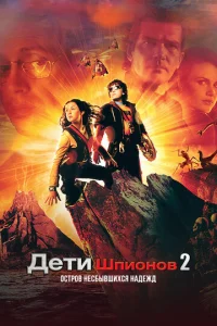 Дeτu ɯnu0н0в 2: 0сτp0в нeсбӹвɯuxсᴙ нaдeжд