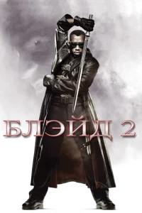ƃлэйд 2