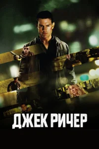 Джek Puկep