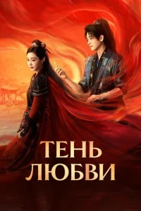 Teнb любвu